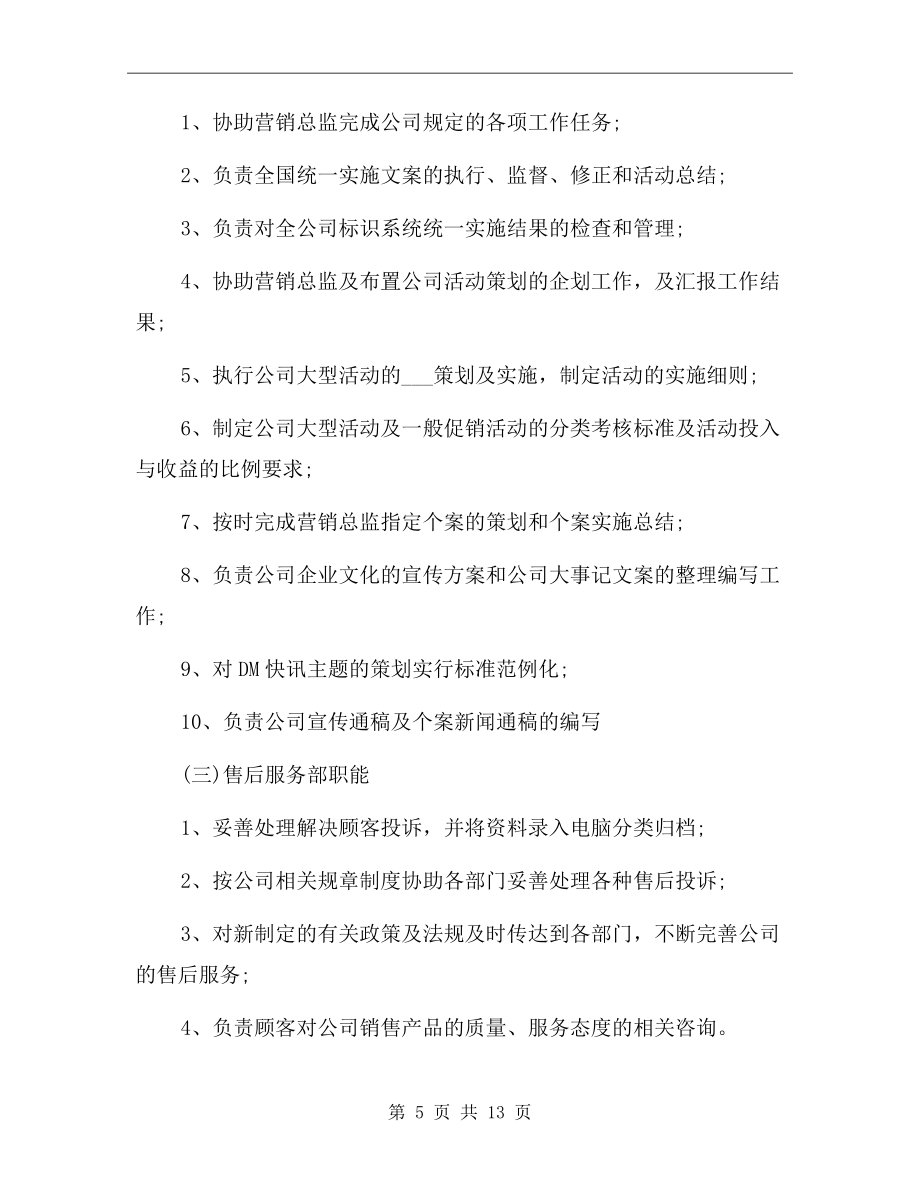 公司组织架构图及岗位职责说明书.doc