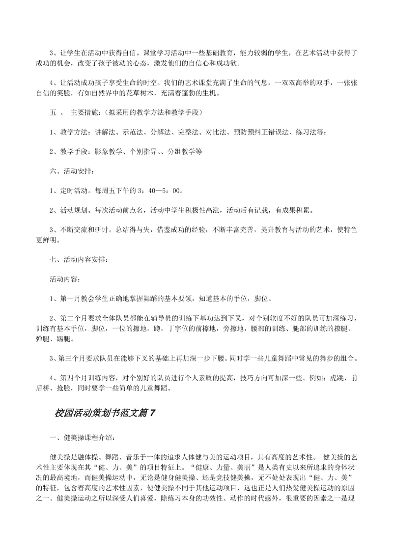 校园活动策划书范文怎么写5篇