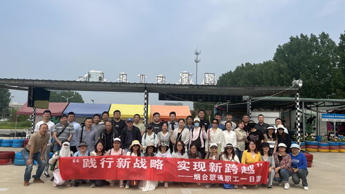 烟台联通工会“凝心聚力·同心同行”2024年员工一日游活动圆满结束